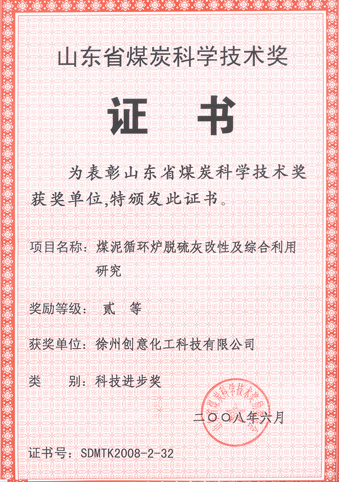 2008年煤泥循環(huán)爐脫硫灰獲煤炭科協技術獎.jpg