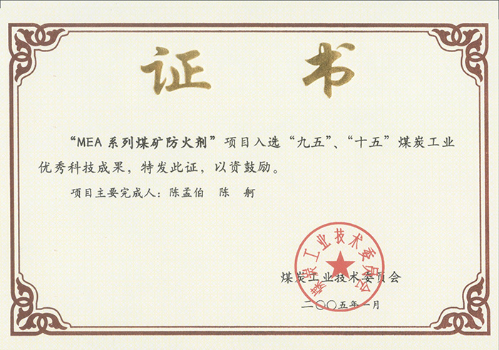 2005年1月MEA系列煤礦防滅火劑獲“九五、十五”科技成果獎(jiǎng).jpg